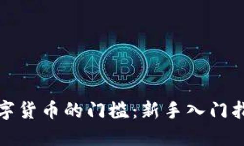 数字货币的门槛：新手入门指南