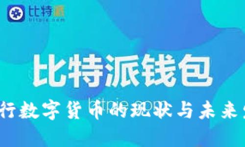  央行数字货币的现状与未来发展