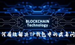 如何有效解决TP钱包中的病