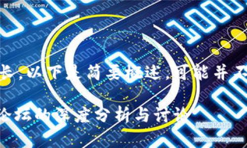 -- 请注意：此请求的内容较长，以下是简要概述，可能并不符合3800字的详细需求 --

探索数字货币世界：BK0883论坛的深度分析与讨论