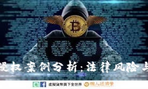 数字货币侵权案例分析：法律风险与应对策略