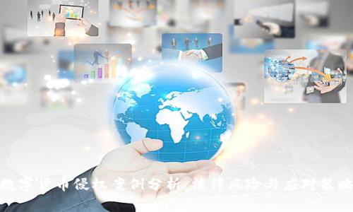 数字货币侵权案例分析：法律风险与应对策略