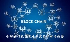 全球央行数字货币的发行