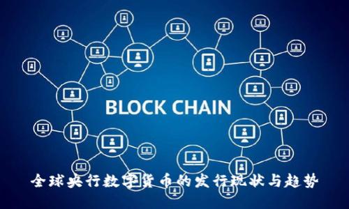 全球央行数字货币的发行现状与趋势