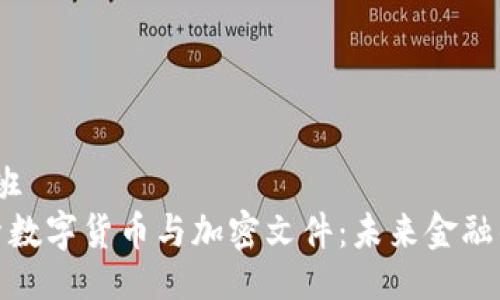 值班/值班
深入探索数字货币与加密文件：未来金融的新趋势