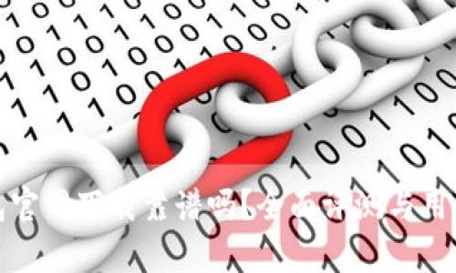 tp钱包官网下载靠谱吗？全面评测与用户指南