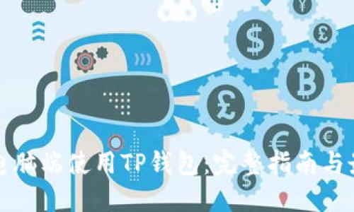 如何在电脑端使用TP钱包：完整指南与最佳实践