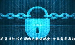 未来数字货币如何方便地