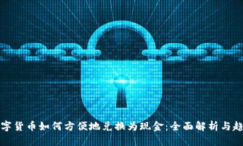 未来数字货币如何方便地兑换为现金：全面解析与趋势预测