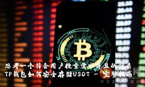 思考一个符合用户搜索需求并且的优质  
TP钱包如何安全存储USDT - 完整指南