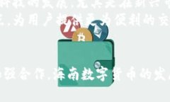 baioti海南数字货币的发展