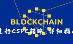 如何在TP钱包中进行CSPC转