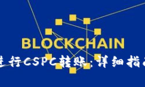 如何在TP钱包中进行CSPC转账：详细指南与常见问题解答