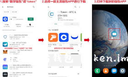 如何安装和使用以太坊钱包 Token.im - 完整指南