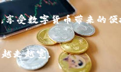 biao ti/biao ti抹茶的币如何转到TP钱包：详细指南与常见问题解答/biao ti

guan jianci抹茶币, TP钱包, 数字货币转账, 加密货币/guan jianci

引言
随着数字货币的普及，越来越多的用户开始使用各种钱包来存储和管理他们的加密资产。抹茶（MEXC）作为一个全球知名的数字货币交易所，提供了丰富的币种和交易服务。而TP钱包作为一种安全、便捷的数字货币钱包，吸引了很多用户。将抹茶上的币转移到TP钱包中，是很多用户所关注的一个操作。本文将详细介绍如何将抹茶币转到TP钱包，并回答一些相关问题，帮助用户更好地理解这一操作。

一、准备工作
在进行币转移操作之前，用户需要做好一些准备工作：
1. **确认账号**：确保你已经在抹茶和TP钱包上注册并完成了身份验证。
2. **备份助记词或私钥**：TP钱包通常提供助记词或私钥用于恢复钱包，务必将其妥善保存。
3. **了解手续费**：在进行转账之前，了解抹茶平台的转账手续费及TP钱包的接收费用。

二、在抹茶上提币
接下来，我们将介绍如何在抹茶上进行提币操作：
1. **登录抹茶**：使用你的账号登录抹茶官网或APP。
2. **找到“资产”页面**：在首页中找到“资产”或“资金管理”标签，点击进入。
3. **选择提币**：在资产页面中，找到要提取的币种，点击其旁边的“提币”按钮。
4. **输入提币信息**：输入你TP钱包的接收地址以及提币数量。确保接收地址的准确性，任何错误都可能导致资金损失。
5. **确认手续费**：查看需要支付的手续费，确认是否接受。
6. **验证身份**：为了解安全，系统可能会要求进行身份验证。根据提示完成相关步骤。
7. **提交提币请求**：检查所有信息无误后，提交提币请求。注意，提币请求提交后一般无法撤回。

三、在TP钱包中接收币
在你完成抹茶的提币操作后，接下来是如何在TP钱包中接收这笔币：
1. **打开TP钱包**：在你的设备上启动TP钱包应用。
2. **查看资产**：点击进入资产页面，确保你要接收的币种已经出现在列表中。如果没有，需要手动添加。
3. **等待到账**：币的到账时间取决于网络拥堵情况和区块确认时间。一般情况下，已提交的提币会很快到达。
4. **确认到账**：在TP钱包中查看对应的币种，确认是否到账。如果有任何问题，可以向抹茶平台的客服咨询。

四、可能遇到的问题及解决方案

h4问题一：为什么我的提币请求被拒绝？/h4
提币请求可能因为多种原因被拒绝，以下是常见的几种情况：
1. **接收地址错误**：如果你在提币时输入的TP钱包地址有误，提币请求将无法通过。建议在填写时仔细核对，确保地址准确无误。
2. **未完成身份验证**：抹茶平台要求用户在提币前完成身份验证。如果没有通过验证，提币请求将无法提交。
3. **低于最低提币额度**：每个币种都有最低提币额度，如果你提取的数量低于这个额度，则请求会被拒绝。
4. **网络问题**：有时候，由于系统维护或网络问题，提币请求也可能被暂时拒绝。建议稍后再试。

h4问题二：提币后，为什么我在TP钱包中仍未看到币？/h4
如果你在TP钱包中没有看到提币到账的币，可能是以下因素造成的：
1. **网络延迟**：加密货币的转账速度与网络状态密切相关，网络拥堵时可能会出现延迟。用户需要耐心等待。
2. **错过区块确认**：某些币种在链上需要一定数量的区块确认后才会到账。如果你稍微晚了一些查看，可能导致未看到币。
3. **需要手动添加币种**：某些新币或者不常用的币种，在TP钱包内可能需要手动添加才能显示。用户可以通过“添加币种”功能，输入正确的合约地址进行添加。

h4问题三：抹茶和TP钱包之间转账的安全性如何？/h4
安全性是任何用户关心的重点，以下是转账安全性的一些建议：
1. **选择可信的交易所和钱包**：抹茶作为知名交易所，一直以来在安全性方面保持良好记录；TP钱包也提供了较高的安全保障。但用户仍需确保选择官方渠道进行操作。
2. **开启双重验证**：建议在抹茶和TP钱包上同时开启双重验证，增加账户的安全性，防止异常登录。
3. **定期更换密码**：定期更换账户密码，并尽可能使用复杂的密码来提高安全性。

h4问题四：如何处理甲方与乙方的交易纠纷？/h4
在数字货币市场，因信息不对称而产生的交易纠纷并不是什么罕见事件。以下是处理交易纠纷的一些建议：
1. **保存交易记录**：在进行任何交易时，务必保存好相关的交易记录与截图，以便后续追溯。
2. **联系平台客服**：如发现对方未按约定履行合同，及时联系抹茶或TP钱包客服进行反馈，希望他们能够提供帮助。
3. **追求法律途径**：在恶性事件发生的情况下，可以考虑通过法律途径进行解决，将受害情况交由法律机构处理。

总结
将抹茶的币转到TP钱包是一个相对简单的过程，但用户在操作时还需注意保持信息的准确性和安全性。希望本文提供的详细步骤和常见问题解答能够帮助用户更好地完成币的转移操作，享受数字货币带来的便捷与乐趣。

进一步阅读
如果你对数字货币相关的技术、交易或投资感兴趣，还可以了解其他相关主题，比如如何选择安全的交易平台、如何进行数字货币的投资分析等。这些知识将使你在数字货币领域中的道路越走越宽。