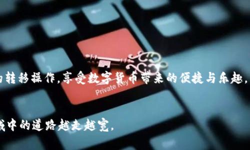 biao ti/biao ti抹茶的币如何转到TP钱包：详细指南与常见问题解答/biao ti

guan jianci抹茶币, TP钱包, 数字货币转账, 加密货币/guan jianci

引言
随着数字货币的普及，越来越多的用户开始使用各种钱包来存储和管理他们的加密资产。抹茶（MEXC）作为一个全球知名的数字货币交易所，提供了丰富的币种和交易服务。而TP钱包作为一种安全、便捷的数字货币钱包，吸引了很多用户。将抹茶上的币转移到TP钱包中，是很多用户所关注的一个操作。本文将详细介绍如何将抹茶币转到TP钱包，并回答一些相关问题，帮助用户更好地理解这一操作。

一、准备工作
在进行币转移操作之前，用户需要做好一些准备工作：
1. **确认账号**：确保你已经在抹茶和TP钱包上注册并完成了身份验证。
2. **备份助记词或私钥**：TP钱包通常提供助记词或私钥用于恢复钱包，务必将其妥善保存。
3. **了解手续费**：在进行转账之前，了解抹茶平台的转账手续费及TP钱包的接收费用。

二、在抹茶上提币
接下来，我们将介绍如何在抹茶上进行提币操作：
1. **登录抹茶**：使用你的账号登录抹茶官网或APP。
2. **找到“资产”页面**：在首页中找到“资产”或“资金管理”标签，点击进入。
3. **选择提币**：在资产页面中，找到要提取的币种，点击其旁边的“提币”按钮。
4. **输入提币信息**：输入你TP钱包的接收地址以及提币数量。确保接收地址的准确性，任何错误都可能导致资金损失。
5. **确认手续费**：查看需要支付的手续费，确认是否接受。
6. **验证身份**：为了解安全，系统可能会要求进行身份验证。根据提示完成相关步骤。
7. **提交提币请求**：检查所有信息无误后，提交提币请求。注意，提币请求提交后一般无法撤回。

三、在TP钱包中接收币
在你完成抹茶的提币操作后，接下来是如何在TP钱包中接收这笔币：
1. **打开TP钱包**：在你的设备上启动TP钱包应用。
2. **查看资产**：点击进入资产页面，确保你要接收的币种已经出现在列表中。如果没有，需要手动添加。
3. **等待到账**：币的到账时间取决于网络拥堵情况和区块确认时间。一般情况下，已提交的提币会很快到达。
4. **确认到账**：在TP钱包中查看对应的币种，确认是否到账。如果有任何问题，可以向抹茶平台的客服咨询。

四、可能遇到的问题及解决方案

h4问题一：为什么我的提币请求被拒绝？/h4
提币请求可能因为多种原因被拒绝，以下是常见的几种情况：
1. **接收地址错误**：如果你在提币时输入的TP钱包地址有误，提币请求将无法通过。建议在填写时仔细核对，确保地址准确无误。
2. **未完成身份验证**：抹茶平台要求用户在提币前完成身份验证。如果没有通过验证，提币请求将无法提交。
3. **低于最低提币额度**：每个币种都有最低提币额度，如果你提取的数量低于这个额度，则请求会被拒绝。
4. **网络问题**：有时候，由于系统维护或网络问题，提币请求也可能被暂时拒绝。建议稍后再试。

h4问题二：提币后，为什么我在TP钱包中仍未看到币？/h4
如果你在TP钱包中没有看到提币到账的币，可能是以下因素造成的：
1. **网络延迟**：加密货币的转账速度与网络状态密切相关，网络拥堵时可能会出现延迟。用户需要耐心等待。
2. **错过区块确认**：某些币种在链上需要一定数量的区块确认后才会到账。如果你稍微晚了一些查看，可能导致未看到币。
3. **需要手动添加币种**：某些新币或者不常用的币种，在TP钱包内可能需要手动添加才能显示。用户可以通过“添加币种”功能，输入正确的合约地址进行添加。

h4问题三：抹茶和TP钱包之间转账的安全性如何？/h4
安全性是任何用户关心的重点，以下是转账安全性的一些建议：
1. **选择可信的交易所和钱包**：抹茶作为知名交易所，一直以来在安全性方面保持良好记录；TP钱包也提供了较高的安全保障。但用户仍需确保选择官方渠道进行操作。
2. **开启双重验证**：建议在抹茶和TP钱包上同时开启双重验证，增加账户的安全性，防止异常登录。
3. **定期更换密码**：定期更换账户密码，并尽可能使用复杂的密码来提高安全性。

h4问题四：如何处理甲方与乙方的交易纠纷？/h4
在数字货币市场，因信息不对称而产生的交易纠纷并不是什么罕见事件。以下是处理交易纠纷的一些建议：
1. **保存交易记录**：在进行任何交易时，务必保存好相关的交易记录与截图，以便后续追溯。
2. **联系平台客服**：如发现对方未按约定履行合同，及时联系抹茶或TP钱包客服进行反馈，希望他们能够提供帮助。
3. **追求法律途径**：在恶性事件发生的情况下，可以考虑通过法律途径进行解决，将受害情况交由法律机构处理。

总结
将抹茶的币转到TP钱包是一个相对简单的过程，但用户在操作时还需注意保持信息的准确性和安全性。希望本文提供的详细步骤和常见问题解答能够帮助用户更好地完成币的转移操作，享受数字货币带来的便捷与乐趣。

进一步阅读
如果你对数字货币相关的技术、交易或投资感兴趣，还可以了解其他相关主题，比如如何选择安全的交易平台、如何进行数字货币的投资分析等。这些知识将使你在数字货币领域中的道路越走越宽。