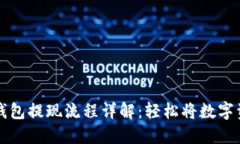 以太坊钱包提现流程详解