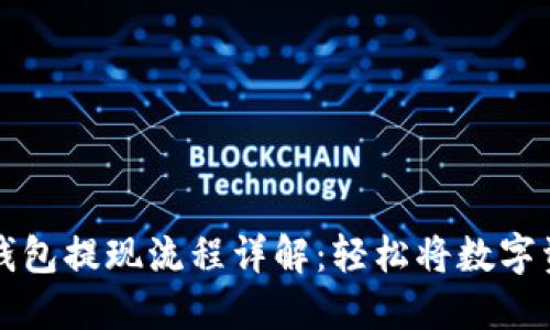 以太坊钱包提现流程详解：轻松将数字资产变现