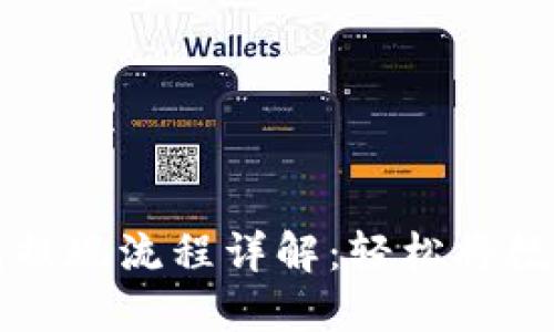 以太坊钱包提现流程详解：轻松将数字资产变现