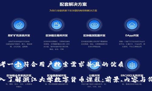 思考一个符合用户搜索需求并且的优质

深入了解浙江大学数字货币课程：前景、内容与价值