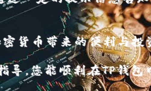 biaoji/biaoji
2022年tp钱包里的币怎么买：新手详细指南
/biaoji

tp钱包, 购买数字货币, 加密货币投资, 虚拟货币交易/guanjianci

引言
在数字货币市场日益繁荣的今天，越来越多的人开始关注加密货币投资。TP钱包，作为一款了用户体验的数字货币钱包，吸引了大量用户。但是，如何在TP钱包中购买数字货币对许多人来说可能仍是一项挑战。本文将为您详细介绍如何在TP钱包中购买数字货币，以及相关注意事项和技巧。

什么是TP钱包？
TP钱包是一款去中心化的数字资产钱包，支持多种类型的加密货币和令牌。用户可以通过TP钱包进行资产存储、交易和管理。TP钱包具备安全性高、用户友好、支持多链以及交易过程透明等特点，成为了众多加密货币投资者的首选。

如何在TP钱包中购买数字货币
在TP钱包中购买数字货币通常可以通过以下几个步骤完成：

h41. 下载并安装TP钱包/h4
首先，用户需要从TP钱包的官方网站或应用商店下载并安装TP钱包。确保下载的应用程序是官方版本，以免遭遇钓鱼或恶意软件。

h42. 创建或导入钱包/h4
安装完成后，打开TP钱包，您会看到创建新钱包和导入已有钱包的选项。如果您是第一次使用，可以选择创建新钱包。在这个过程中，您需要设置一个强密码，并保存好助记词，这些对于未来的恢复和安全至关重要。

h43. 添加资金/h4
在购买数字货币之前，您需要为钱包注入一些资金。TP钱包允许用户通过法币充值或者转移其他钱包中的加密货币。对于初学者来说，可以选择通过法定货币进行充值，关注的操作包括通过信用卡、借记卡或银行转账等实现充值。

h44. 支付并完成购买/h4
资金到账后，您可以根据钱包内的交易选项进行购买。选择您想要购买的币种和数量，TP钱包将根据市场价格为您计算交易费用。确认信息无误后，提交交易。在交易完成后，您将能在您的钱包中看到新购入的数字货币。

常见问题解答

h4问题一：TP钱包的安全性如何保障？/h4
使用TP钱包，一定要关注账户安全。TP钱包采用了多重安全措施，包括加密存储以及私钥本地保存不上传的特点，用户的资产相对安全。此外，用户应定期更新密码，关注可疑活动，并确保助记词保密，避免遗失。

h4问题二：TP钱包支持哪些数字货币？/h4
TP钱包支持众多的主流数字货币和代币。用户可以通过网络查询TP钱包官网上的支持币种列表。常见的如比特币、以太坊以及各类ERC20代币等。此外，TP钱包持续更新支持的币种，因此经常检查钱包更新是有益的。

h4问题三：在购买数字货币时有什么费用？/h4
在TP钱包中进行数字货币购买时，用户需了解不同的费用情况。这包括交易手续费、网络手续费以及有时的汇率转换费。具体费用在交易时会提前告知用户，建议用户在确认交易前仔细核对费用明细，以避免因费用而造成的意外损失。

h4问题四：为何我的交易未能成功？/h4
交易未成功可能由多种原因造成，包括网络错误、未满足最低交易要求、买入的币种价格波动等。如果交易未能成功，TP钱包通常会通过一定的提示信息告知用户原因，用户应详细阅读，根据提示进行相关调整并尝试重新交易。

总结
TP钱包为用户提供了一种方便、安全的购买数字货币的渠道。只需通过简单步骤，用户便可在TP钱包中完成数字资产的购买，享受加密货币带来的便利与投资机会。通过关注文章中的建议和常见问题，用户将能够更有效、更安全地进行数字货币投资。 

无论你是新手还是已经有一定经验的投资者，随着市场的发展和变化，永远保持学习和适应的态度是十分必要的。希望通过本文的指导，您能顺利在TP钱包中购买数字货币，开启您的加密货币投资之旅。