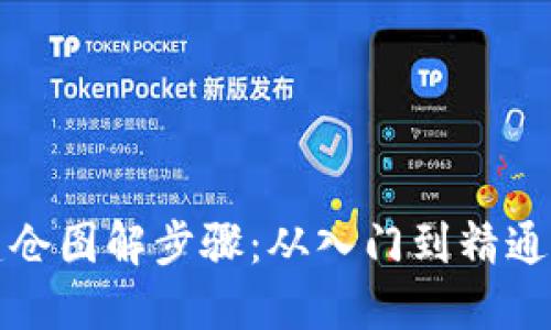 数字货币建仓图解步骤：从入门到精通的完整指南