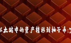 如何将以太坊中的资产转