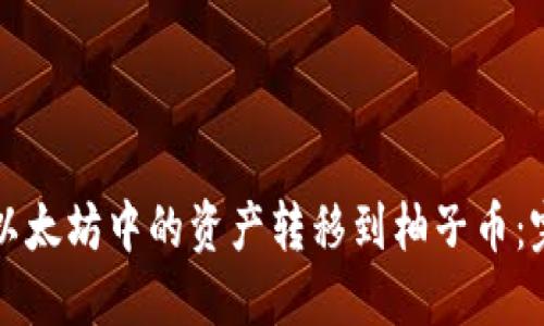 如何将以太坊中的资产转移到柚子币：完全指南