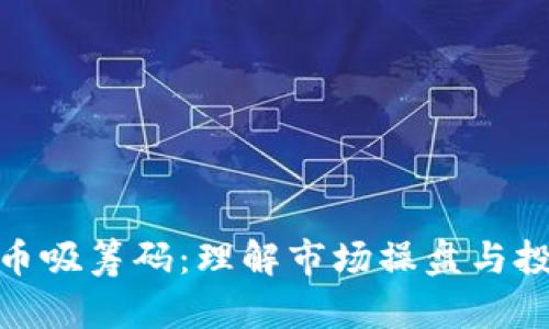 数字货币吸筹码：理解市场操盘与投资策略