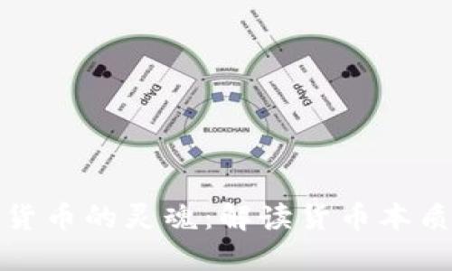 数字货币与货币的灵魂：解读货币本质与未来发展