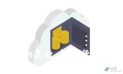 数字货币与货币的灵魂：解读货币本质与未来发展