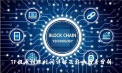 TP提币到账时间详解及影响