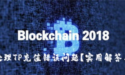 如何处理TP充值错误问题？实用解答与建议