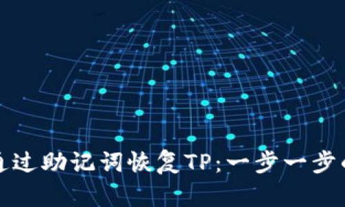 如何通过助记词恢复TP：一步一步的指南