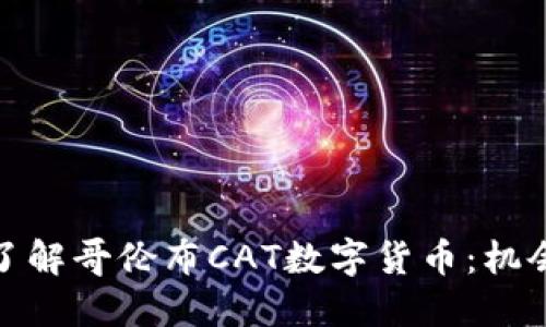 : 深入了解哥伦布CAT数字货币：机会与挑战