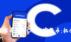 : 深入了解哥伦布CAT数字货