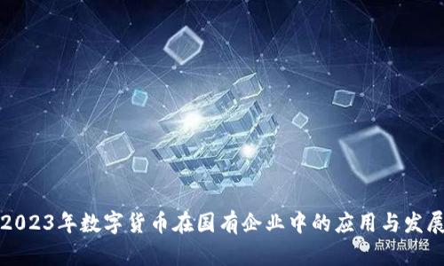 2023年数字货币在国有企业中的应用与发展
