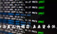 数字货币与美元的博弈：