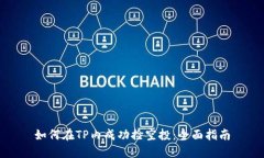 如何在TP内成功捡空投：全