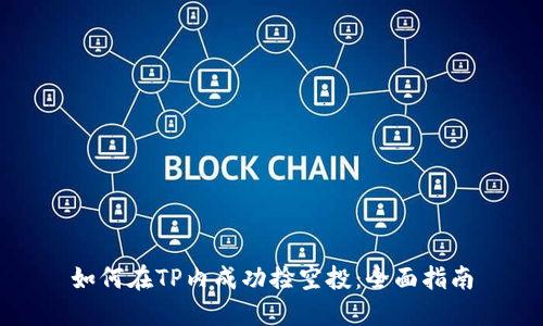 如何在TP内成功捡空投：全面指南