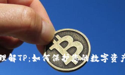 深入理解TP：如何保护您的数字资产隐私