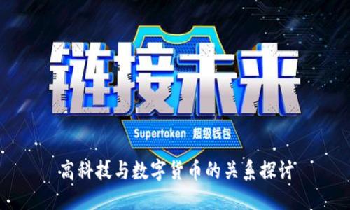 高科技与数字货币的关系探讨