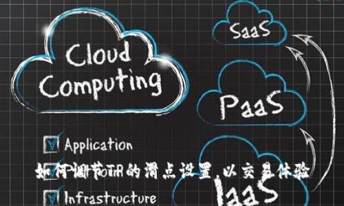 如何调节TP的滑点设置，以交易体验