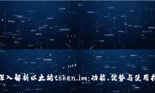 : 深入解析以太坊token.im：功能、优势与使用指南