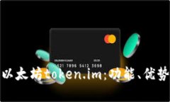 : 深入解析以太坊token.im：