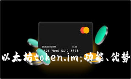 : 深入解析以太坊token.im：功能、优势与使用指南