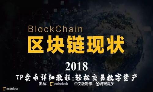TP卖币详细教程：轻松交易数字资产