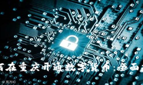 如何在重庆开通数字货币：全面指南