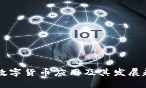 罗湖区数字货币应用及其发展趋势解析