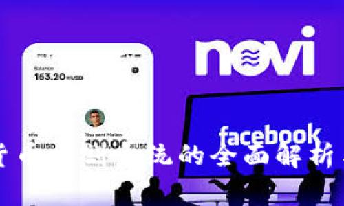 数字货币交割系统的全面解析与应用